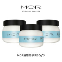 MOR 通感香氛磨砂膏乳霜身体全身温和清洁去角质改善粗糙官方旗舰