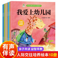 《幼儿启蒙认知与交际绘本我爱上幼儿园》全10册