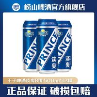 TSINGTAO 青岛啤酒 青岛王子啤酒淡爽8度500ml*12听 罐装黄啤  极速发货 官方直发