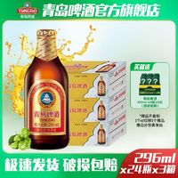 TSINGTAO 青岛啤酒 3箱共72瓶|青岛啤酒经典正宗小棕金296ml*24瓶*3箱