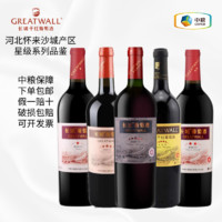 GREATWALL 长城干红一二三四五星级系列葡萄酒综合品鉴装沙城风土红酒代表