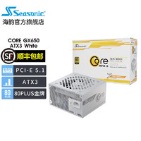 Seasonic 海韵 CORE GX650 650W ATX3 White电源