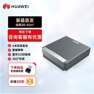 百亿补贴：HUAWEI 华为 全向麦智能会议办公无线蓝牙微型桌面扬声器直播家庭教育