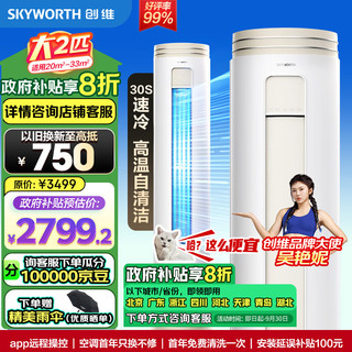 SKYWORTH 创维 空调大2匹微风感 新一级能效 政府补贴20%空调柜机变频冷暖空调立式KFR-51LW/V3AA1A-N1CA