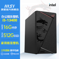 百亿补贴：MSI 微星 i5 12400/13400台式电脑主机家用办公游戏台式机商务设计整机