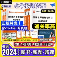 教资2024下半年小教用书小学幼儿园教师资格考试资料教材真题试卷