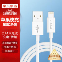 京东京造 JZLTA27WH Lightning 2.4A 数据线 TPE 1.2m 白色 2条装