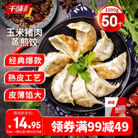 千味央厨 千点蒸煎饺 玉米猪肉味 1kg