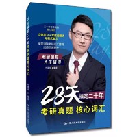 CHINA RENMIN UNIVERSITY PRESS 中国人民大学出版社 28天搞定二十年考研真题核心词汇