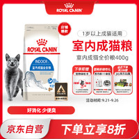 ROYAL CANIN 皇家 I27室内成猫猫粮 400g