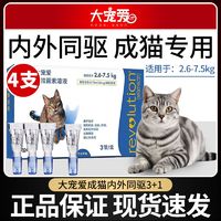 百亿补贴：REVOLUTION 大宠爱 猫咪驱虫药体内外一体成猫专用宠物药品大猫体内外同驱滴剂4支装