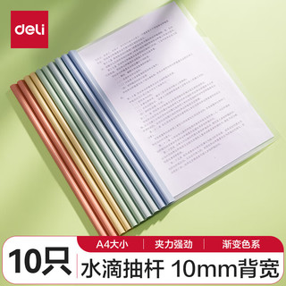 deli 得力 彩色水滴杆抽杆夹10只装 A4/10mm文件夹拉杆夹学生试卷夹资料册 PP610