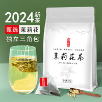 古凝伊茉莉花茶包2024新春绿茶叶浓香型横县特级飘雪独立小三角包