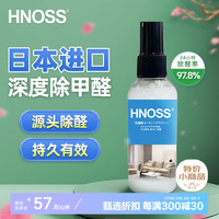 HNOSS 日本进口 光触媒甲醛清除剂 除甲醛喷雾 80ML