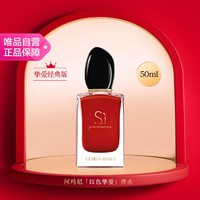 阿玛尼彩妆 迷情挚爱女士香水50ml 经典版 持久花香果调