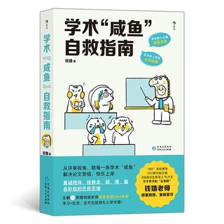 百亿补贴：《学术“咸鱼”自救指南》