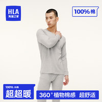 HLA 海澜之家 秋衣秋裤男士秋天冬季100%纯棉保暖内衣套装圆领抗菌打底线衣线裤 浅麻灰