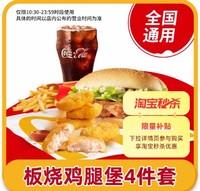 恰饭萌萌 麦当劳板烧鸡腿堡麦乐鸡块中薯中可单人套餐 全国通用