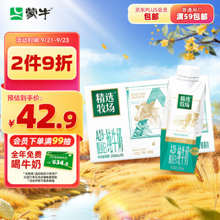 MENGNIU 蒙牛 精选牧场A2β-酪蛋白纯牛奶250ml×10盒3.6g乳蛋白