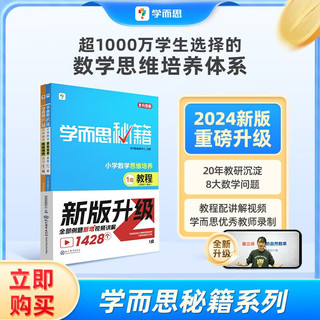 2024升级版 学而思秘籍 小学数学思维培养教程+练习 小学数学专项练习题 小升初复习资料 5级套装 教程+练习 2024升级版