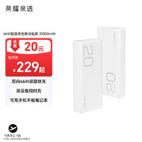 荣耀亲选 66W 超级快充移动电源 20000mAh