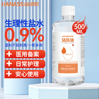 HANASS 海纳斯 生理性盐水医用500ml大瓶装 0.9%氯化钠清洗液 温和清洁 家庭装大容量 不可注射