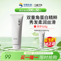 三森万物【华熙生物】角蛋白倍润柔顺护发素160g改善毛躁发质保湿