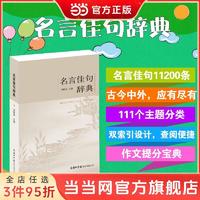 百亿补贴：名言佳句辞典 初中高中生青少年大学生语文课外阅读中外名人名言