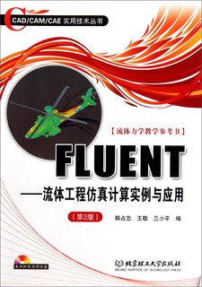 CAD/CAM/CAE实用技术丛书·FLUENT：流体工程仿真计算实例与应用（附光盘 第2版）