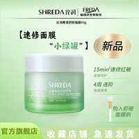 百亿补贴：SHREDA 诠润 福瑞达SHREDA诠润菁萃舒颜面膜油橄榄涂抹面膜玻尿酸保湿修护舒缓