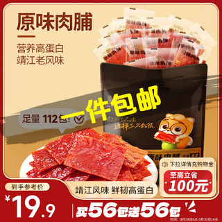 三只松鼠 肉脯原味112包休闲零食靖江风味高蛋白猪肉脯肉干肉脯约270g包邮