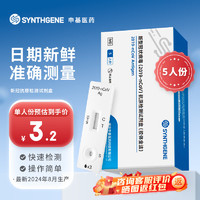 移动端、京东百亿补贴：SYNTHGENE 申基医药5人份新型冠状病毒 新冠抗原检测试剂盒核酸病毒测试产品医用试纸 快速检测 5人份