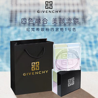 GIVENCHY 纪梵希 [礼袋装]纪梵希 明星四宫格四色散粉1号色12g 明星四宫格散粉 #1百搭滤镜 12g