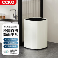 CCKO 垃圾桶家用厨房客厅卧室卫生间办公室无盖大容量双层不锈钢垃圾桶 9L垃圾桶奶白色+60个抽绳垃圾袋