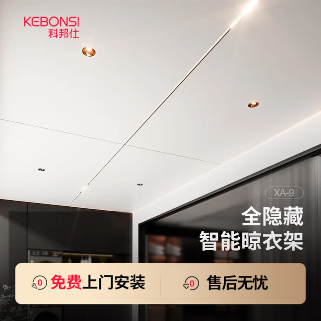 KEBONSI 科邦仕 全隐形电动晾衣架吊顶阳台家用遥控升降隐藏嵌入晾衣杆机 XA-9 · 白色2.4米全隐藏款