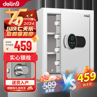 DELING 德凌联邦 保险柜家用电子密码保险箱家用办公指纹密码箱 全钢防盗入墙入柜保密柜家用文件柜  45时尚白指纹密码款