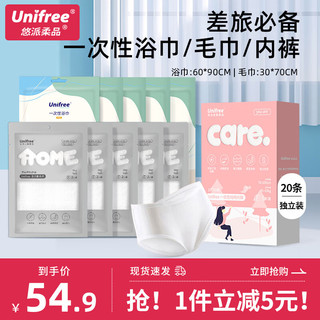 UNIFREE 一次性浴巾旅行出差便携酒店家用加厚洗澡巾旅行用品独立装 浴巾*5+内裤*5+毛巾*5