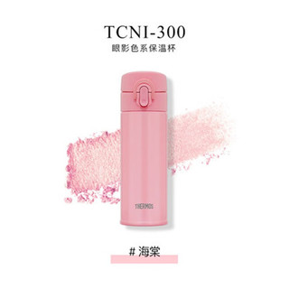 THERMOS 膳魔师 眼影杯系列 TCNI-300 保温杯 300ml 海棠