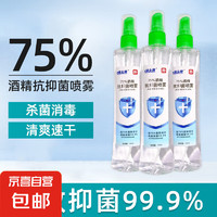 JX 京喜 75%酒精消毒喷雾消毒液家用杀菌99.9%型免洗速干户外防护便携 195ml*1瓶