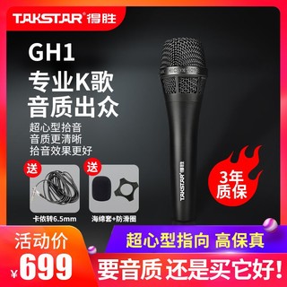 TAKSTAR 得胜 GH1动圈麦克风有线话筒吉他弹唱K歌唱歌专业户外直播专用德胜