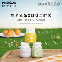 MikooLab 迷你罐牛乳茶茉莉奶绿港式奶茶冲泡饮料咖啡拿铁饮品