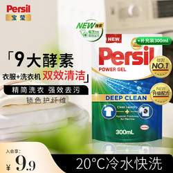 Persil 宝莹 汉高酵素洗衣液300ml除菌除螨强效去污护衣亮色袋装