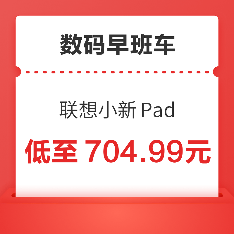 联想小新Pad低至704.99元，联想GeekPro台式主机低至5141.32元！