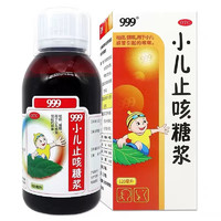 移动端、京东百亿补贴：999 三九 小儿止咳糖浆 120ml 祛痰镇咳 小儿儿童感冒引起的咳嗽 1盒装