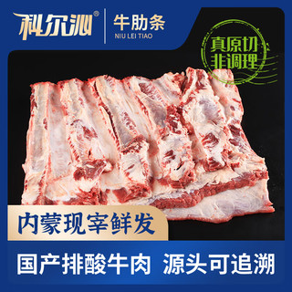 科尔沁【冰鲜牛肉】国产黄牛牛肋条 1.5kg 清真牛肉生鲜源头直发 【冷鲜】牛肋条3斤