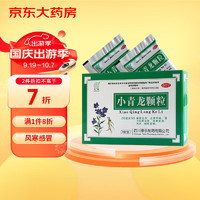 QUANTAI 全泰 小青龙颗粒 13g*9袋 解表化饮 止咳平喘 用于风寒水饮 恶寒发热 无汗 喘咳痰稀