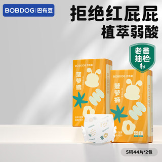 巴布豆（BOBDOG）【老爸抽检】新菠萝婴儿尿不湿拉拉裤 轻盈透气动感贴合植萃弱酸 【纸尿裤】S码88片/箱(2包)