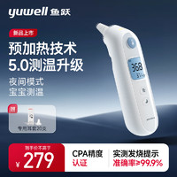 鱼跃（Yuwell）YHT108预加热耳温枪红外体温计婴儿童发烧鼓膜耳蜗温度计入耳式