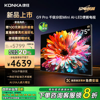 KONKA 康佳 电视 75G9 PRO 75英寸 MiniLED 1456分区 144Hz高刷 壁画艺术电视 一级能效 广州