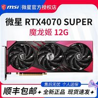 MSI 微星 RTX4070Super 魔龙X 魔龙姬 黑神话悟空 万图师 电竞全新显卡